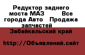 Редуктор заднего моста МАЗ 5551 - Все города Авто » Продажа запчастей   . Забайкальский край